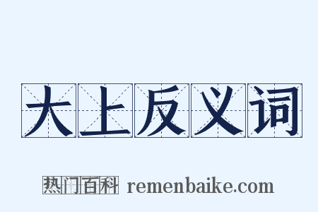 大上反义词是什么意思的图片